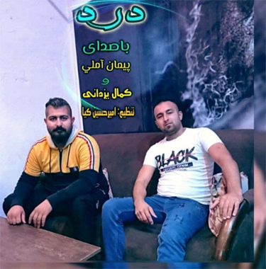 پیمان آملی و کمال یزدانی درد